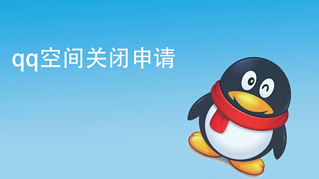 怎么把qq空间暂时关闭